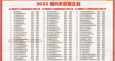 国产91综合字幕日韩权威发布丨2023绍兴市百强企业公布，长业建设集团位列第18位